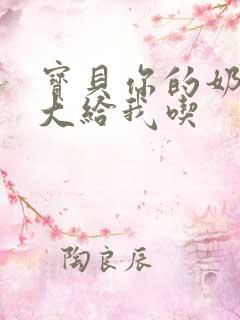 宝贝你的奶可真大给我吃