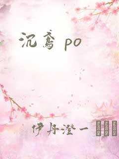沉鸢 po