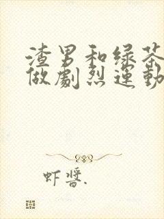 渣男和绿茶一起做剧烈运动