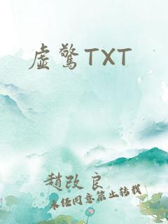 虚惊TXT