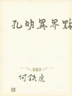 孔明异界点将录