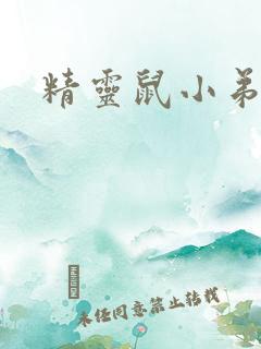 精灵鼠小弟下载