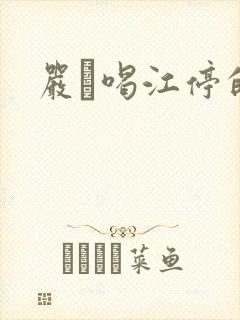 严峫喝江停的奶