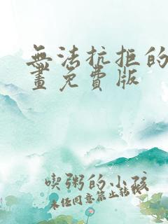 无法抗拒的他漫画免费版