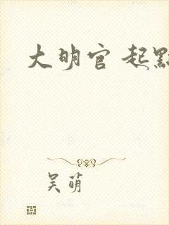 大明官 起点