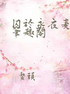 囚于永夜麦香鸡笔趣阁