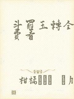 斗罗玉转全部免费看