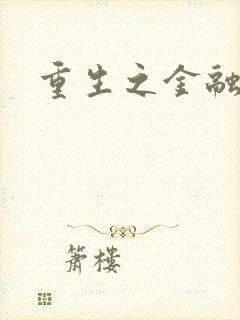 重生之金融帝国