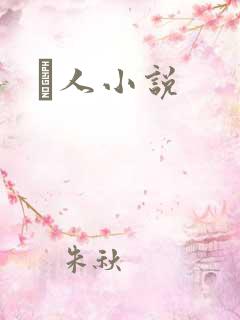 荿人小说
