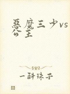 恶魔三少vs三公主