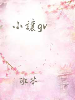 小让gv