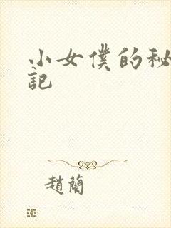 小女仆的秘密日记