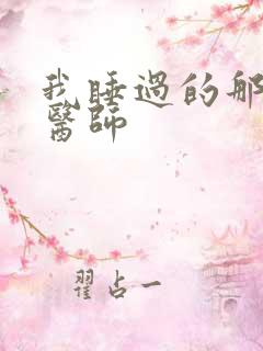 我睡过的那个女医师