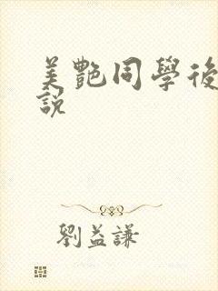 美艳同学后妈小说