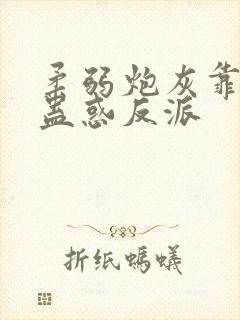 柔弱炮灰靠美貌蛊惑反派