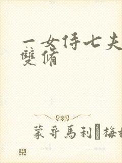 一女侍七夫巨h双修