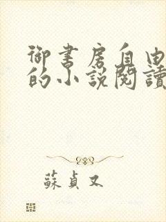御书房自由自在的小说阅读网