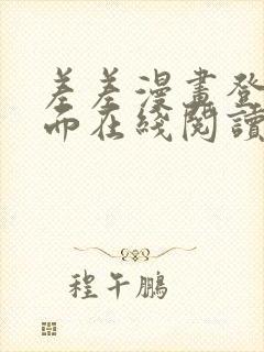 差差漫画登录页面在线阅读入口