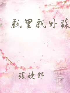 戏里戏外苏玛丽