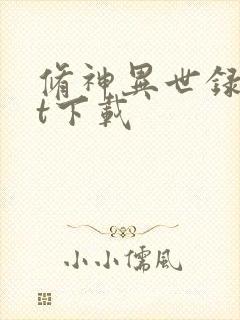 修神异世录txt下载