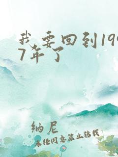 我要回到1997年了