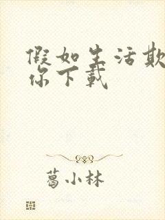 假如生活欺骗了你下载