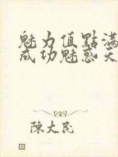 魅力值点满后我成功魅惑天道