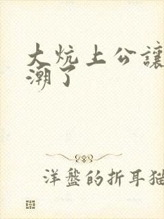 大炕上公让我高潮了