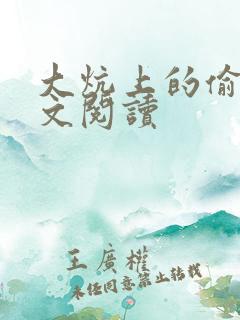 大炕上的偷乱全文阅读