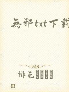 无邪txt下载