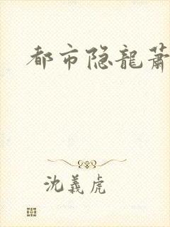 都市隐龙萧青帝