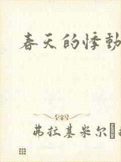 春天的悸动