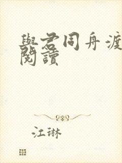 与君同舟渡全文阅读