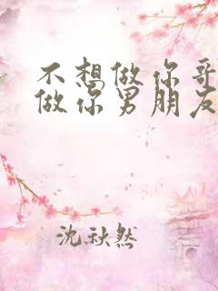 不想做你哥了想做你男朋友