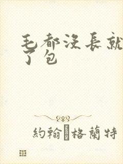 毛都没长就被开了包