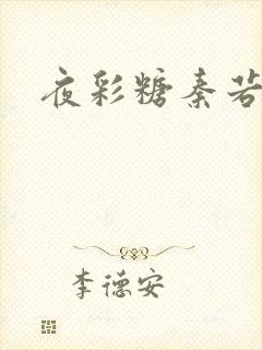 夜彩糖秦若寒