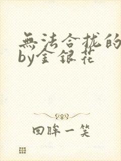 无法合拢的皇帝by金银花