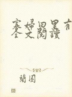 寡妇田里有桃花全文阅读