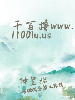 千百撸www.1100lu.us