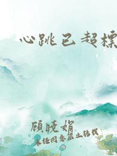 心跳已超标小说