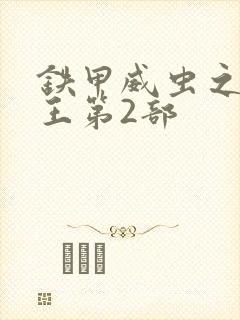 铁甲威虫之骑刃王第2部
