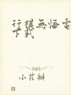 行棋无悔电子书下载