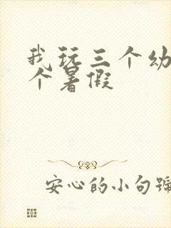 我玩三个幼儿一个暑假