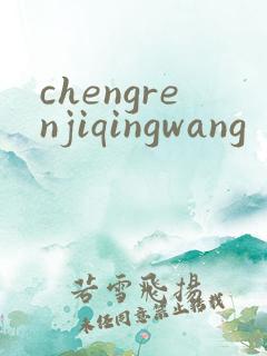 chengrenjiqingwang
