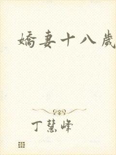 娇妻十八岁