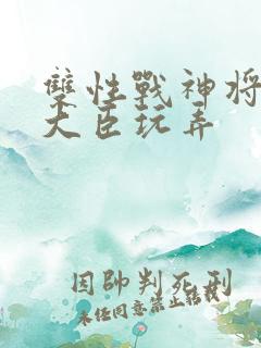 双性战神将军被大臣玩弄