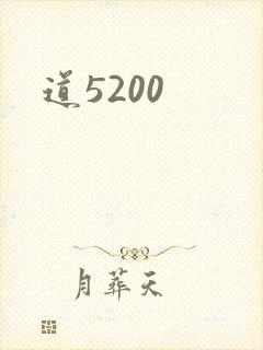 道5200