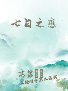 七日之恋