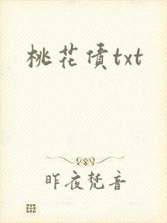 桃花债txt
