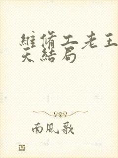 维修工老王的春天结局